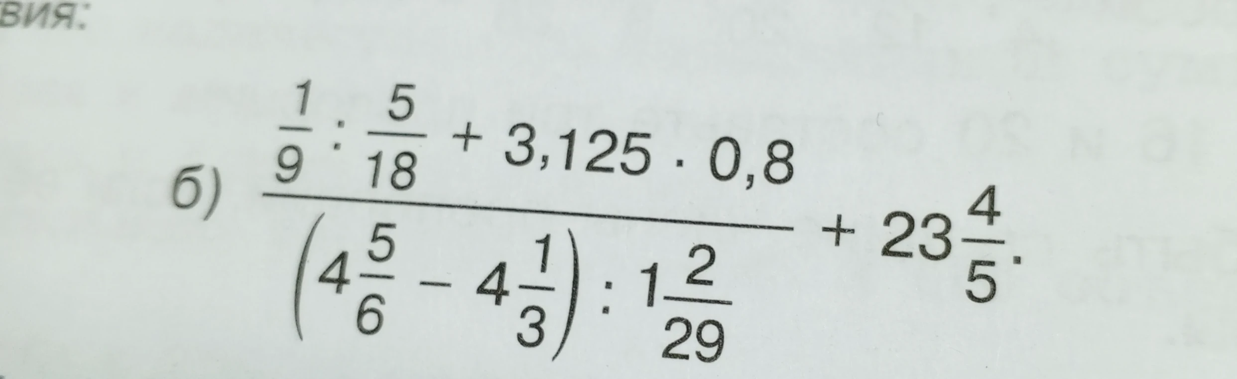 Вычислите значение выражения $\frac{\frac{1}{9} : \frac{5}{18} + 3,125 \cdot 0,8}{(4\frac{5}{6} - 4\frac{1}{3}) : 1\frac{2}{29}} + 23\frac{4}{5}$