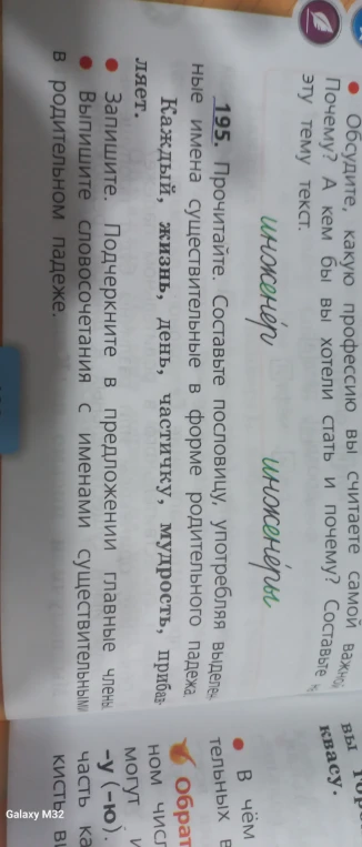 Прочитай пословицу, употребляя выделенные имена существительные в форме родительного падежа.