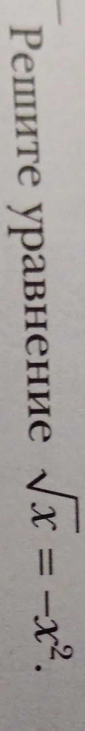 Решите уравнение $\sqrt{x} = x$