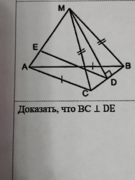 Доказать, что $BC \perp DE$.