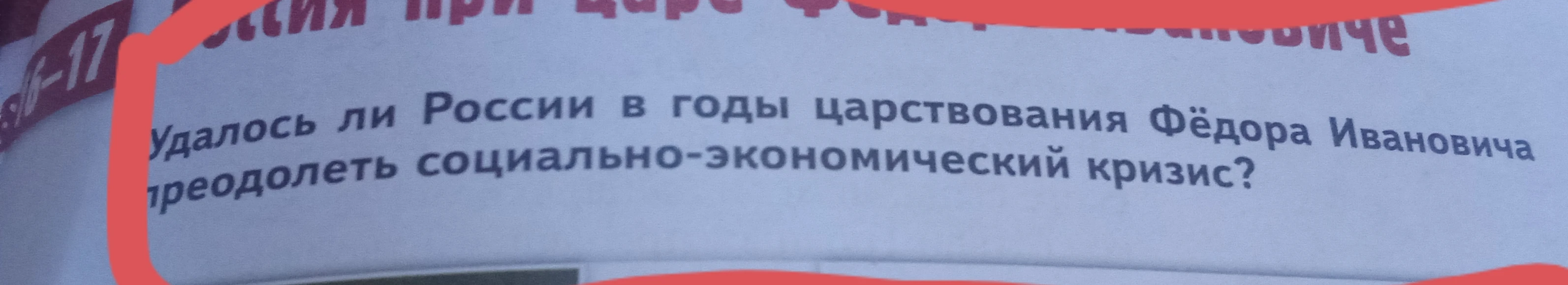 Удалось ли России в годы царствования Фёдора Ивановича преодолеть социально-экономический кризис?