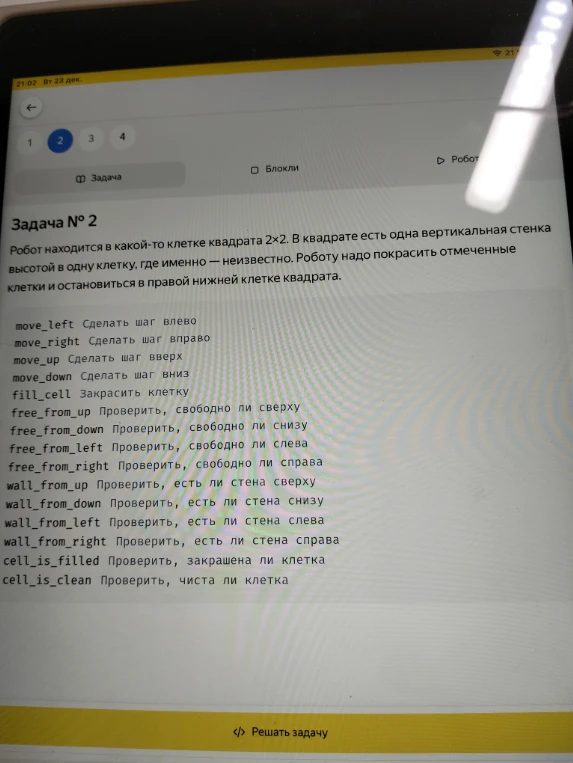 Робот находится в какой-то клетке квадрата 2х2. В квадрате есть одна вертикальная стенка высотой в одну клетку, где именно — неизвестно. Роботу надо покрасить отмеченные клетки и остановиться в правой нижней клетке квадрата.