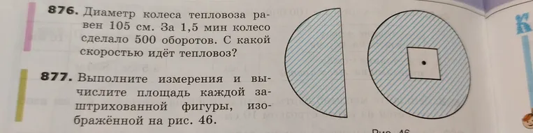Диаметр колеса тепловоза равен 105 см. За 1,5 мин колесо сделало 500 оборотов. С какой скоростью идёт тепловоз?