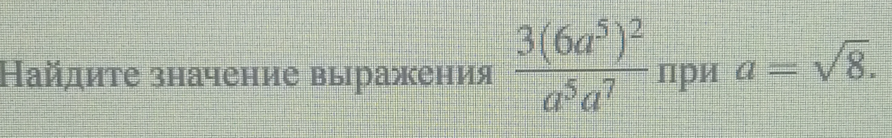 Найдите значение выражения $$\frac{3(6a^5)^2}{a^7 \cdot a^3}$$ при $$a = \sqrt[5]{8}$$
