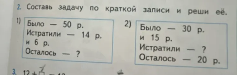 Составь задачу по краткой записи и реши её: 1) Было – 50 р. Истратили – 14 р. и 6 р. Осталось – ?