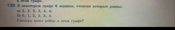 Сколько всего рёбер в графе, если степени 6 вершин равны: а) 2, 2, 3, 3, 4, 4; б) 0, 1, 2, 2, 3, 4.