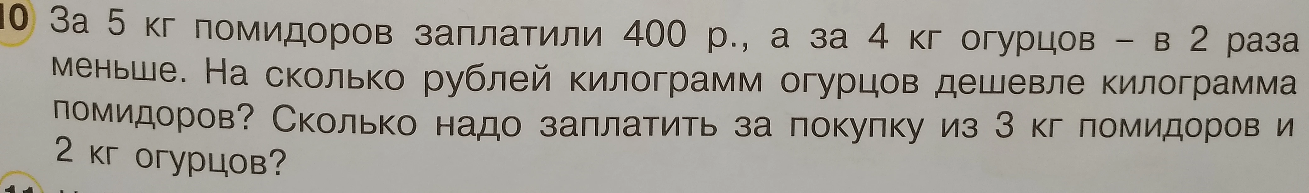 Вычислите на сколько рублей килограмм огурцов дешевле килограмма помидоров и сколько надо заплатить за покупку из 3 кг помидоров и 2 кг огурцов, если за 5 кг помидоров заплатили 400 р., а за 4 кг огурцов – в 2 раза меньше.