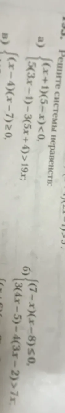 Реши систему неравенств а) (x+1)(5-x)<0 и 5(3x-1)-3(5x+4)<19x