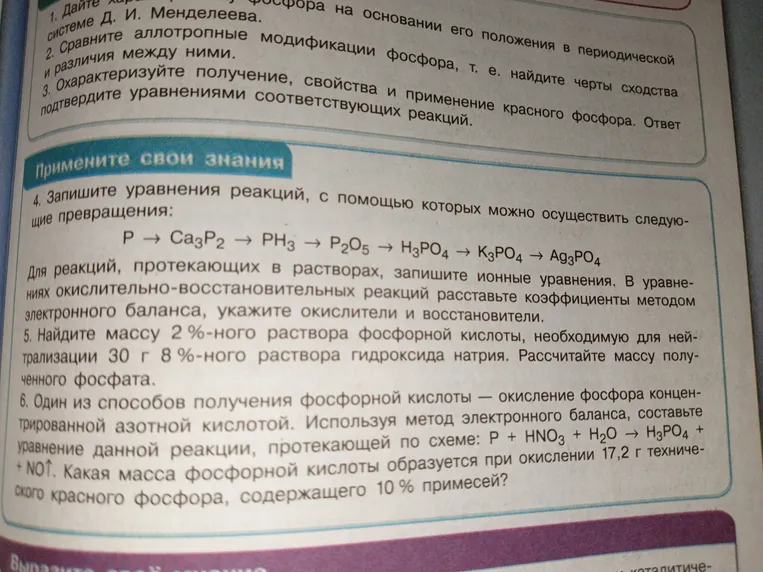 Запишите уравнения реакций, с помощью которых можно осуществить следующие превращения: P → Ca₃P₂ → PH₃ → P₂O₅ → H₃PO₄ → K₃PO₄ → Ag₃PO₄