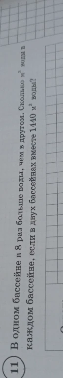 В одном бассейне в 8 раз больше воды, чем в другом. Сколько м³ воды в каждом бассейне, если в двух бассейнах вместе 1440 м³ воды?