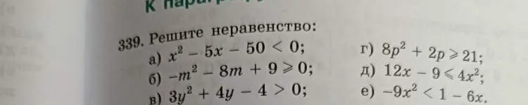 Решите неравенство: а) $x^2 - 5x - 50 < 0$