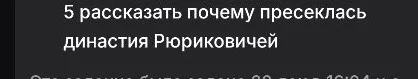 Рассказать почему пресеклась династия Рюриковичей
