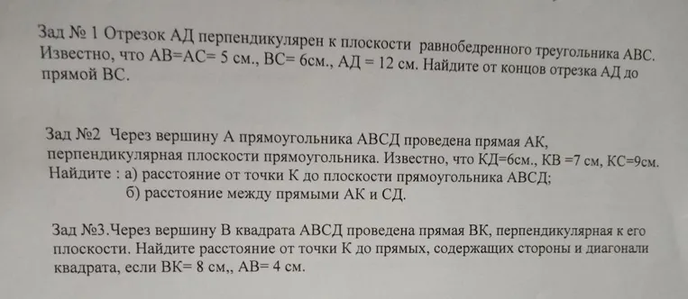 Зад № 1 Отрезок АД перпендикулярен к плоскости равнобедренного треугольника АВС. Известно, что АВ=АС= 5 см., ВС= 6см., АД = 12 см. Найдите от концов отрезка АД до прямой ВС.