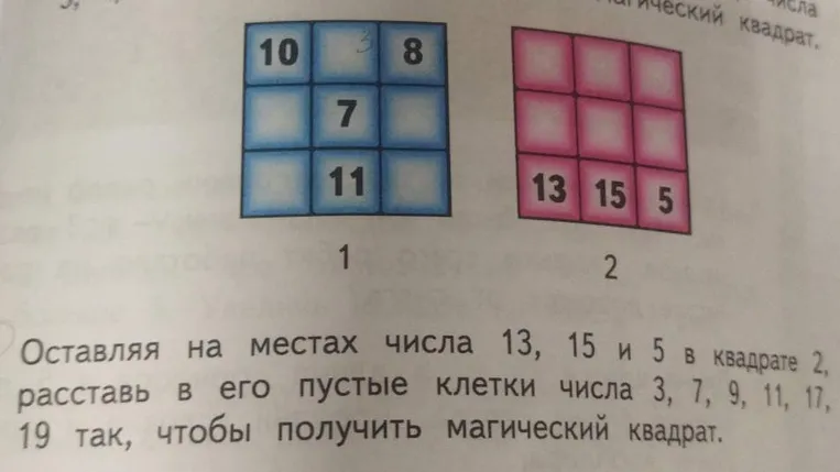 Расставь числа 3, 7, 9, 11, 17, 19 в пустые клетки квадрата 2, оставляя на местах числа 13, 15 и 5, чтобы получить магический квадрат.