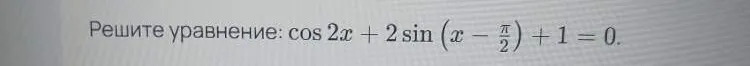 Решите уравнение: $\cos 2x + 2\sin (x - \frac{\pi}{2}) + 1 = 0$