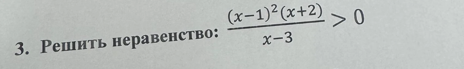 Решить неравенство: $$\frac{(x-1)^2 (x+2)}{x-3} > 0$$