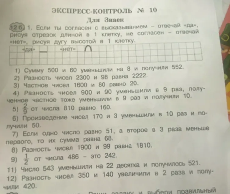 Если ты согласен с высказыванием — отвечай «да», рисуя отрезок длиной в 1 клетку, не согласен — отвечай «нет», рисуя дугу высотой в 1 клетку.