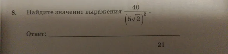 Найдите значение выражения 40 / (5√2)²