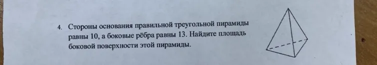Найдите площадь боковой поверхности правильной треугольной пирамиды, если стороны основания равны 10, а боковые рёбра равны 13.