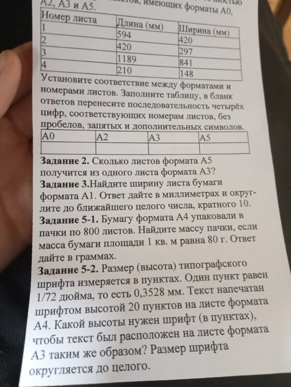 Установите соответствие между форматами и номерами листов. Заполните таблицу: А0, А2, А3, А5