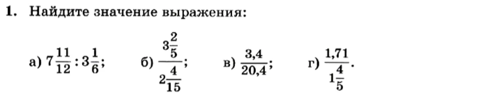 Найдите значение выражения: а) $7\frac{11}{12} : 3\frac{1}{6}$