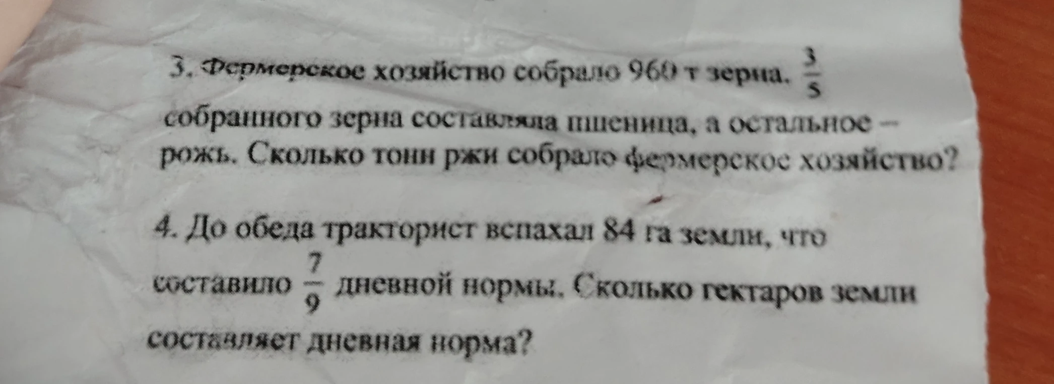 3. Фермерское хозяйство собрало 960 т зерна. 3/5 собранного зерна составляла пшеница, а остальное – рожь. Сколько тонн ржи собрало фермерское хозяйство?