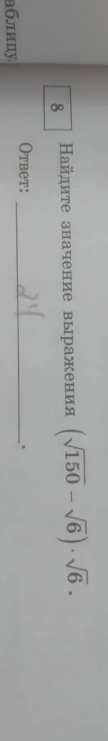 Найдите значение выражения (\sqrt{150} - \sqrt{6}) \cdot \sqrt{6}