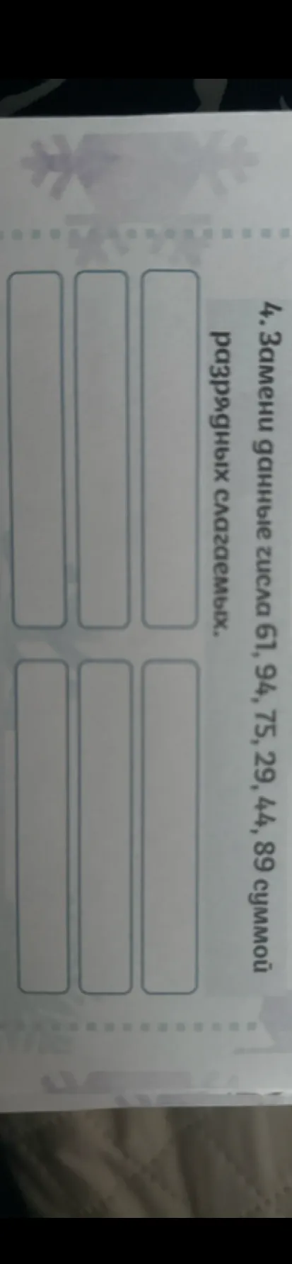 Замени данные числа 61, 94, 75, 29, 44, 89 суммой разрядных слагаемых.