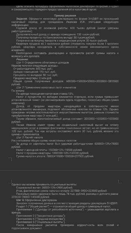 Оформить налоговую декларацию по форме 3-НДФЛ для гражданина Иванова И.И. за прошедший налоговый период, учитывая предоставленную информацию.