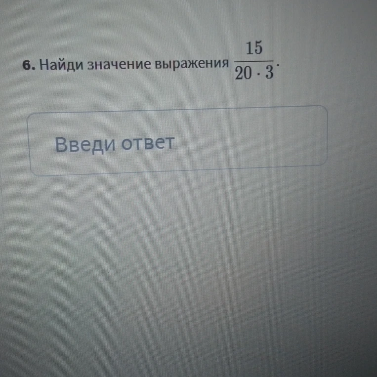 Найди значение выражения $\frac{15}{20 \cdot 3}$