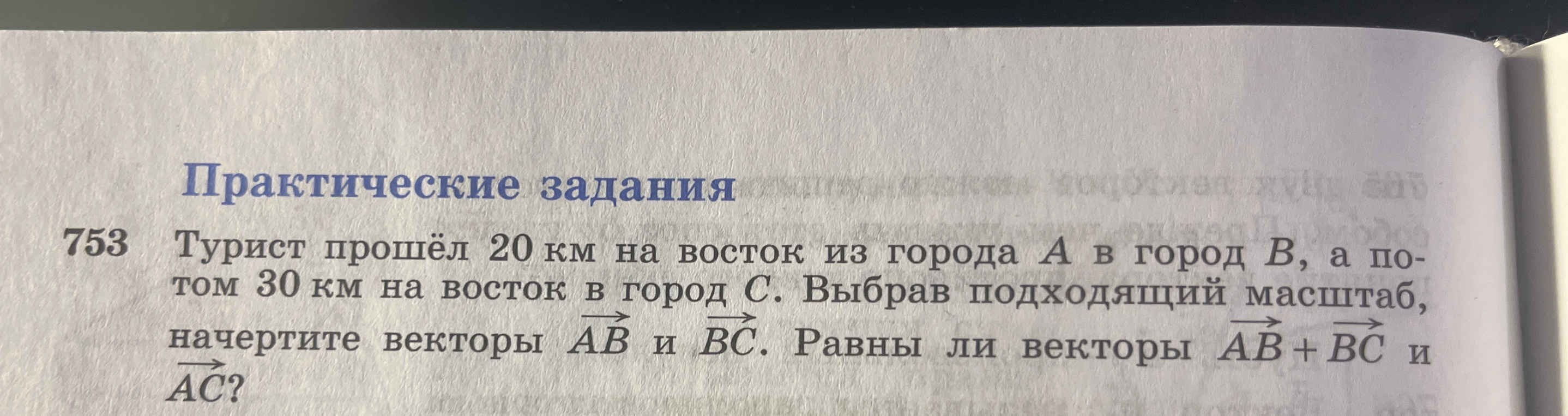 Турист прошёл 20 км на восток из города А в город В, а потом 30 км на восток в город С. Выбрав подходящий масштаб, начертите векторы $\vec{AB}$ и $\vec{BC}$. Равны ли векторы $\vec{AB} + \vec{BC}$ и $\vec{AC}$?