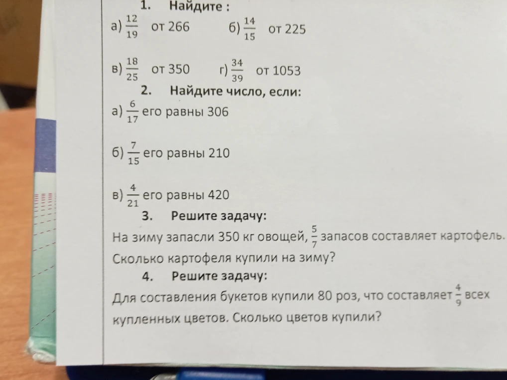 1. Найдите: а) 12/19 от 266