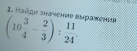 Найти значение выражения (10 3/4 - 2/3) : 11/24