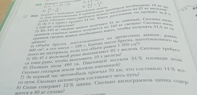 Решите с помощью пропорции задачу: Для изготовления 8 одинаковых приборов необходимо 18 кг металла. Сколько таких приборов можно изготовить из 27 кг металла?