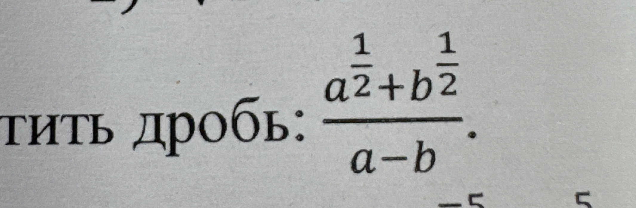 Упростите дробь: $$\frac{a^{\frac{1}{2}}+b^{\frac{1}{2}}}{a-b}$$