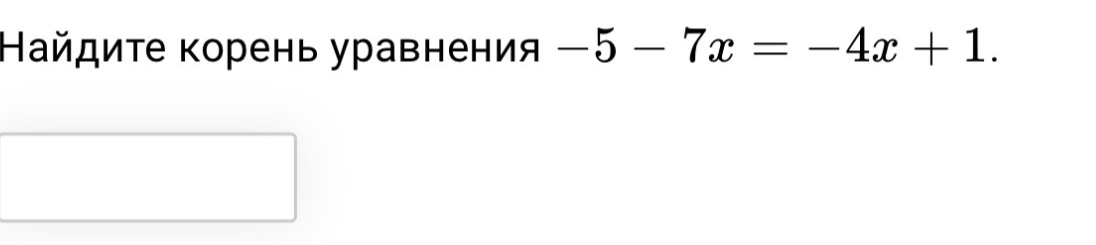 Найдите корень уравнения $-5 - 7x = -4x + 1$