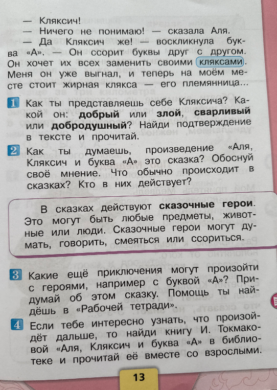 Как ты представляешь себе Кляксича? Какой он: добрый или злой, сварливый или добродушный? Найди подтверждение в тексте и прочитай.