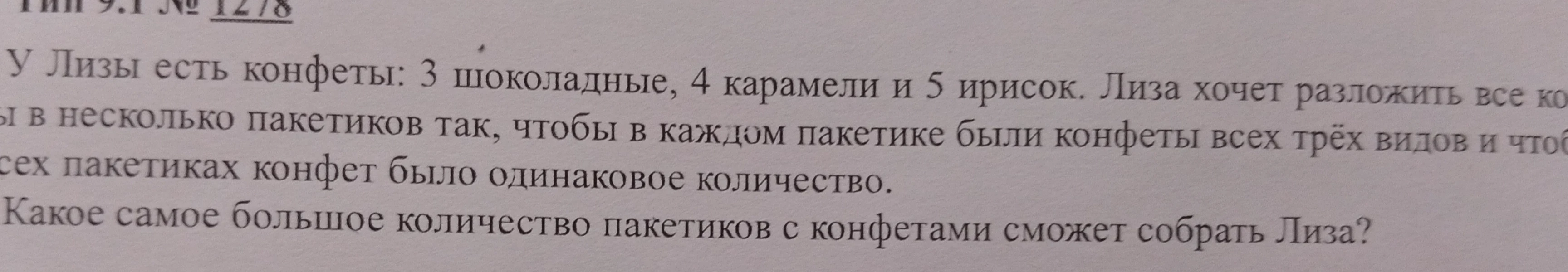 У Лизы есть конфеты: 3 шоколадные, 4 карамели и 5 ирисок. Лиза хочет разложить все конфеты в несколько пакетиков так, чтобы в каждом пакетике были конфеты всех трёх видов и чтобы во всех пакетиках конфет было одинаковое количество. Какое самое большое количество пакетиков с конфетами сможет собрать Лиза?
