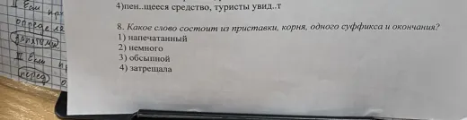 Какое слово состоит из приставки, корня, одного суффикса и окончания?