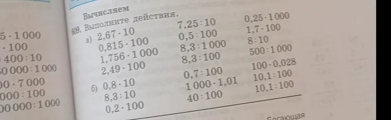 Выполните действия, умножая и деля числа на 10, 100, 1000