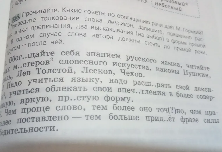 Прочитайте. Какие советы по обогащению речи даёт М. Горький? Приведите толкование слова лексикон. Запишите, правильно расставляя знаки препинания, два высказывания (на выбор) в форме прямой речи: в одном случае слова автора должны стоять до прямой речи, в другом — после неё.