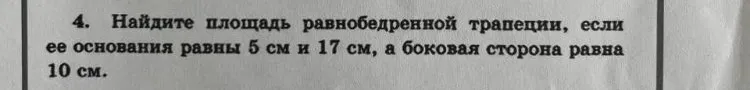 Найдите площадь равнобедренной трапеции, если ее основания равны 5 см и 17 см, а боковая сторона равна 10 см.
