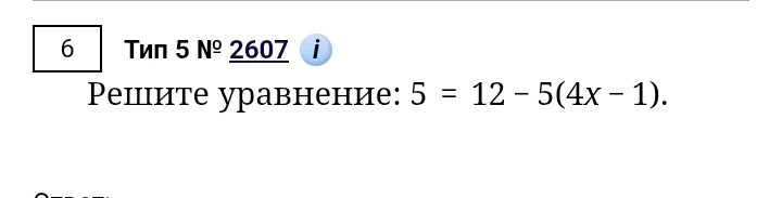 Решите уравнение: 5 = 12 - 5(4x - 1)