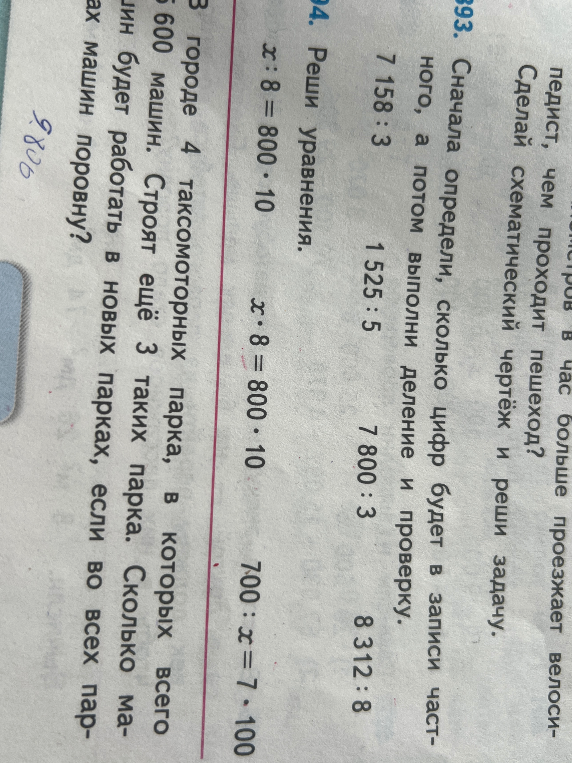 В городе 4 таксомоторных парка, в которых всего 6600 машин. Строят ещё 3 таких парка. Сколько машин будет работать в новых парках, если во всех парках машин поровну?
