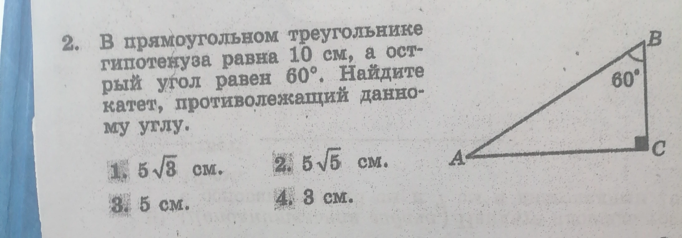 В прямоугольном треугольнике гипотенуза равна 10 см, а острый угол равен 60°. Найдите катет, противолежащий данному углу.