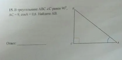 В треугольнике ABC ∠C равен 90°, AC = 9, cosA = 0,6. Найдите AB.