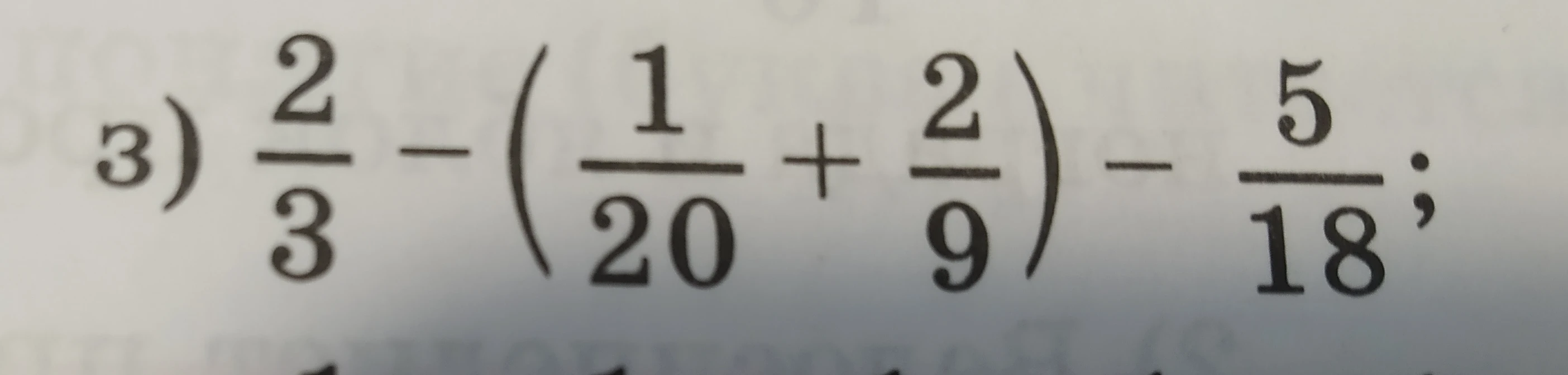 Вычислите значение выражения $\frac{2}{3} - (\frac{1}{20} + \frac{2}{9}) - \frac{5}{18}$