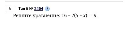 Решите уравнение: 16 – 7(5 – x) = 9.