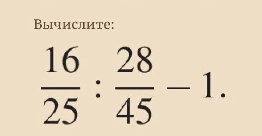 Вычислите: $\frac{16}{25} : \frac{28}{45} - 1$