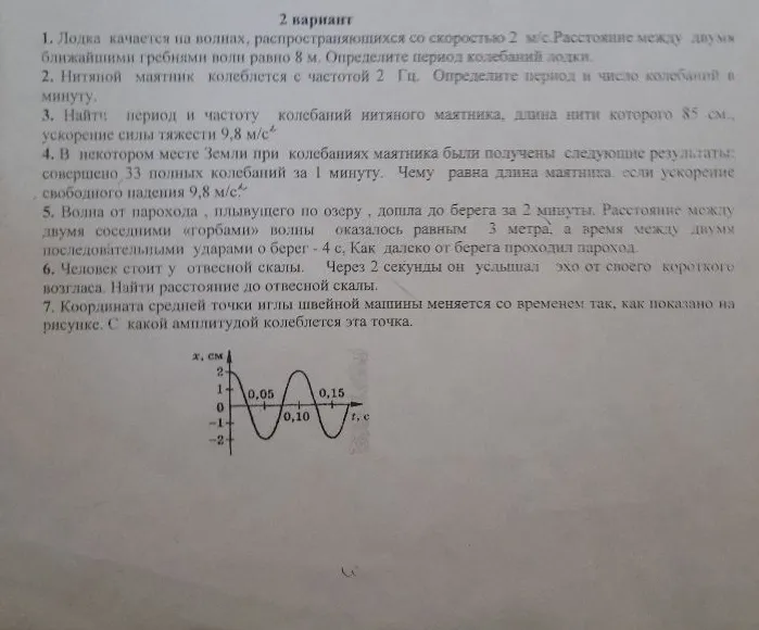 1. Лодка качается на волнах, распространяющихся со скоростью 2 м/с. Расстояние между двумя ближайшими гребнями волн равно 8 м. Определите период колебаний лодки.